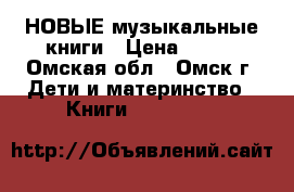 НОВЫЕ музыкальные книги › Цена ­ 120 - Омская обл., Омск г. Дети и материнство » Книги, CD, DVD   